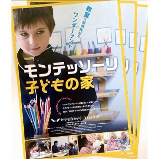 『モンテッソーリ 子どもの家』映画 フライヤー チラシ 3枚セット(印刷物)