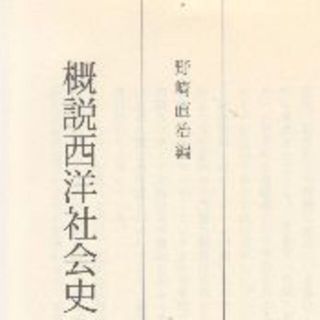 概説西洋社会史　野崎直治(人文/社会)