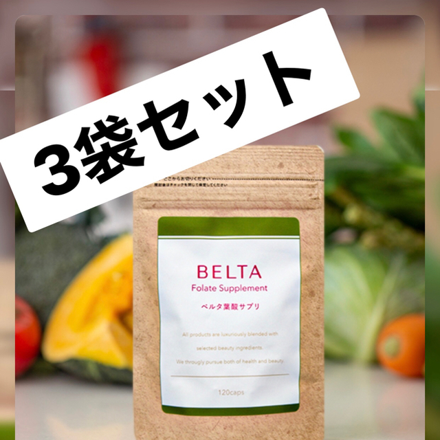 BELTA葉酸サプリ　3袋