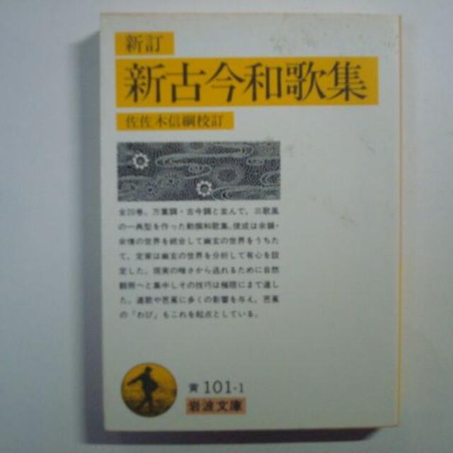 本新訂　新古今和歌集　岩波文庫　佐佐木信綱校訂