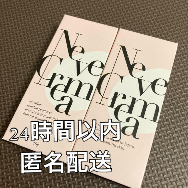 （新品未開封）ネーヴェクレマ クリーム 30g 2本セット