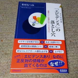 「エビデンス」の落とし穴 「健康にいい」情報にはランクがあった！(文学/小説)