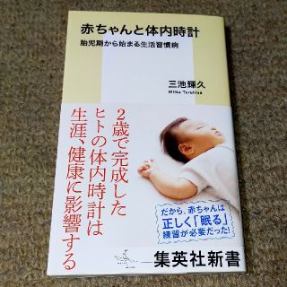 赤ちゃんと体内時計 胎児期から始まる生活習慣病(文学/小説)