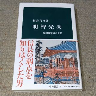 明智光秀 織田政権の司令塔(文学/小説)