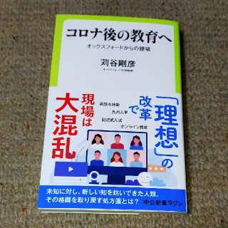 コロナ後の教育へ オックスフォードからの提唱(文学/小説)