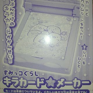 未開封 ◆ ぷっちぐみ 3月号 付録 すみっコぐらし キラカード メーカー(キャラクターグッズ)