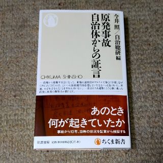 原発事故自治体からの証言(文学/小説)