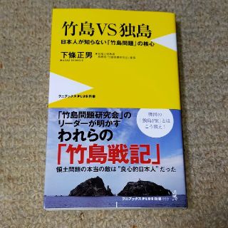 竹島ＶＳ独島 日本人が知らない「竹島問題」の核心(文学/小説)