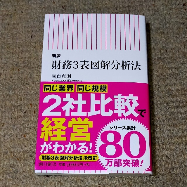 財務３表図解分析法 新版 エンタメ/ホビーの本(文学/小説)の商品写真