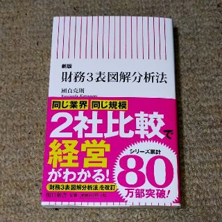 財務３表図解分析法 新版(文学/小説)