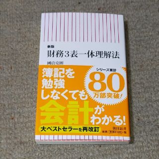 財務３表一体理解法 新版(文学/小説)