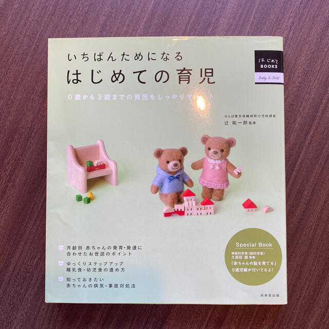 いちばんためになるはじめての育児 ０歳から３歳までの育児をしっかりサポ－ト エンタメ/ホビーの雑誌(結婚/出産/子育て)の商品写真