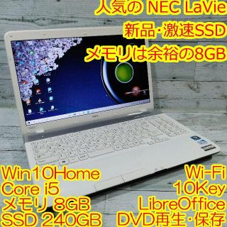 エヌイーシー(NEC)のNEC LS150F ノートパソコン i5 8GB 新品SSD240GB DVD(ノートPC)