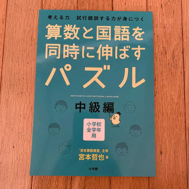 小学館(ショウガクカン)の算数と国語を同時に伸ばすパズル 考える力試行錯誤する力が身につく 中級編 エンタメ/ホビーの本(語学/参考書)の商品写真