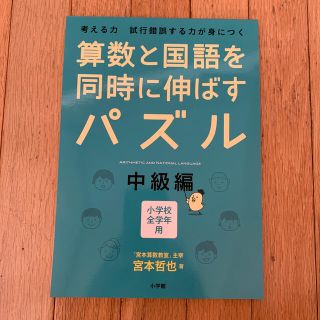 ショウガクカン(小学館)の算数と国語を同時に伸ばすパズル 考える力試行錯誤する力が身につく 中級編(語学/参考書)