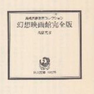 幻想映画館完全版　高橋克彦　値下げしました(ノンフィクション/教養)