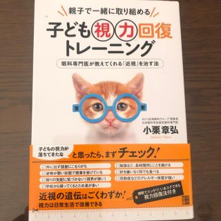 子ども視力回復トレ－ニング 親子で一緒に取り組める(健康/医学)