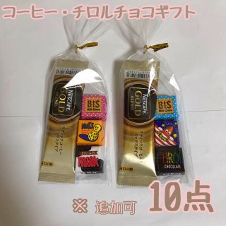 ネスレ(Nestle)の退職やママ友へ！コーヒー・チロルチョコギフト10点(菓子/デザート)