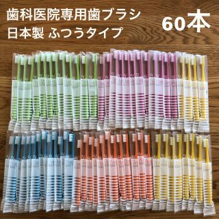 歯科医院専用 歯ブラシ 60本セット 日本製 Ci ベーシック ふつう フラット(歯ブラシ/デンタルフロス)