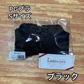 PGブラ　17日8時半までの限定セール！(ブラ)