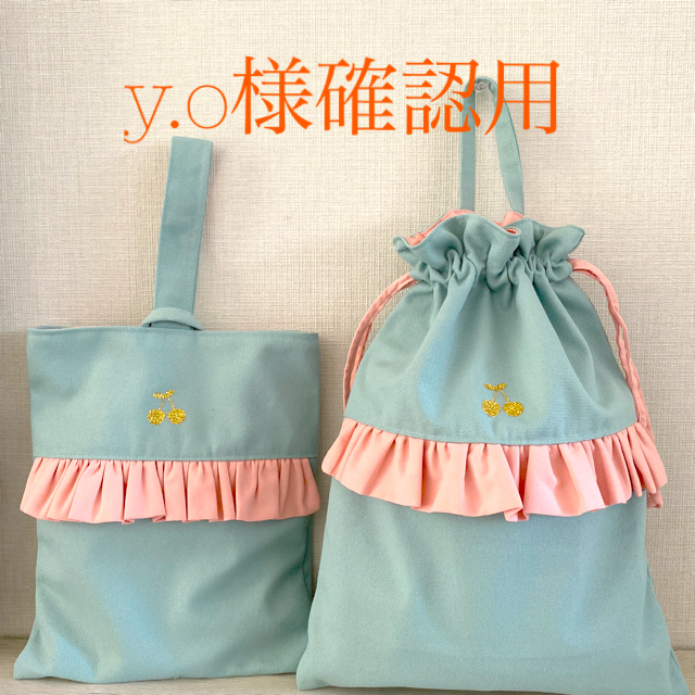 y.oさま専用