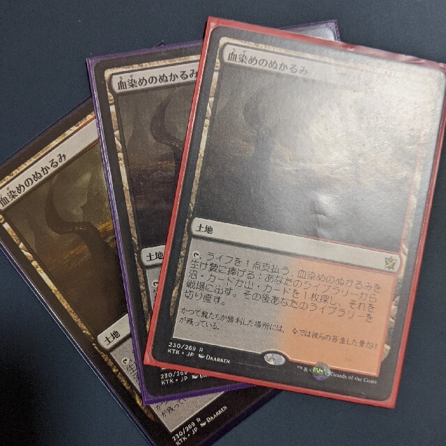 mtg 血染めのぬかるみ　3枚マジック