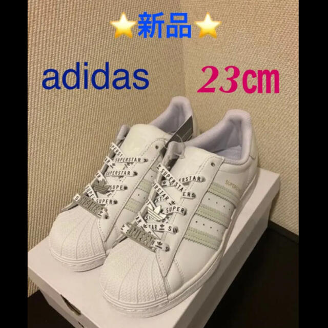 ⭐️新品⭐️ adidas SUPERSTAR スニーカー　ホワイト　23cm | フリマアプリ ラクマ