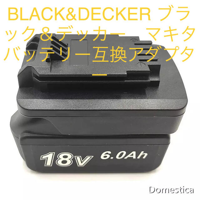 ブラック＆デッカー　マキタ18vバッテリー 互換バッテリーアダプター