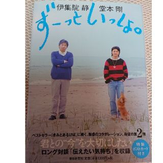 キンキキッズ(KinKi Kids)のず－っといっしょ。堂本剛。帯、ポストカード付き(アート/エンタメ)