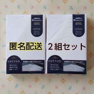 ニシカワ(西川)の京都西川の掛けふとんカバー ２組セット(シーツ/カバー)
