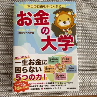 本当の自由を手に入れるお金の大学(ビジネス/経済)