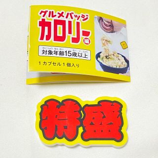 グルメバッジ　カロリー　「特盛」(その他)