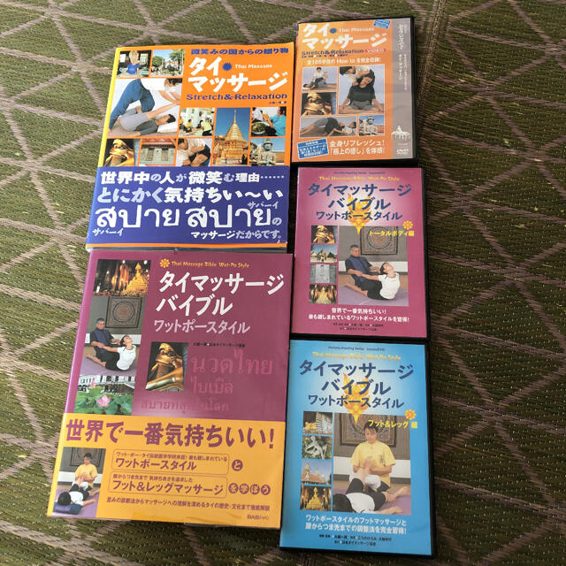 BSBジャパン タイマッサージ 本＋DVDセット 定価26500円 - 趣味