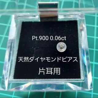 最終値引き 天然ダイヤモンドピアス 片耳用 0.06ct(ピアス)