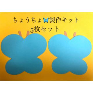 ＊ちょうちょ　5枚セット＊壁面飾り＊製作キット＊(各種パーツ)