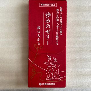 サイシュンカンセイヤクショ(再春館製薬所)の歩みのゼリー  根のちから　未開封(アミノ酸)