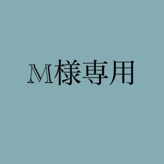 M様専用(マスカラ)