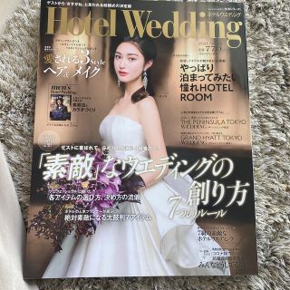 最新刊　hotel wedding ホテルウエディング Ｎｏ．４５(ウェルカムボード)