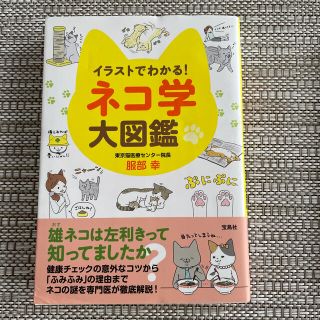 イラストでわかる！ネコ学大図鑑(趣味/スポーツ/実用)