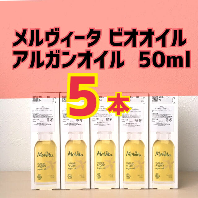 未開封 メルヴィータ　Melvita ビオオイル　アルガンオイル 50ml 5本