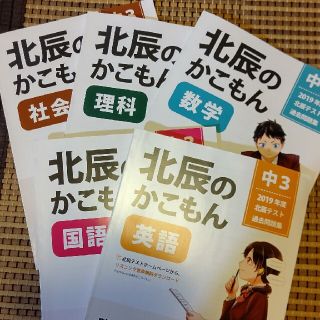 2019年北辰テスト過去問 5教科(語学/参考書)