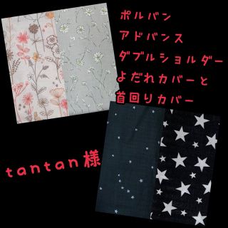 tantan様☆専用　ポルバンアドバンス　抱っこ紐　よだれカバーと首回りカバー(外出用品)