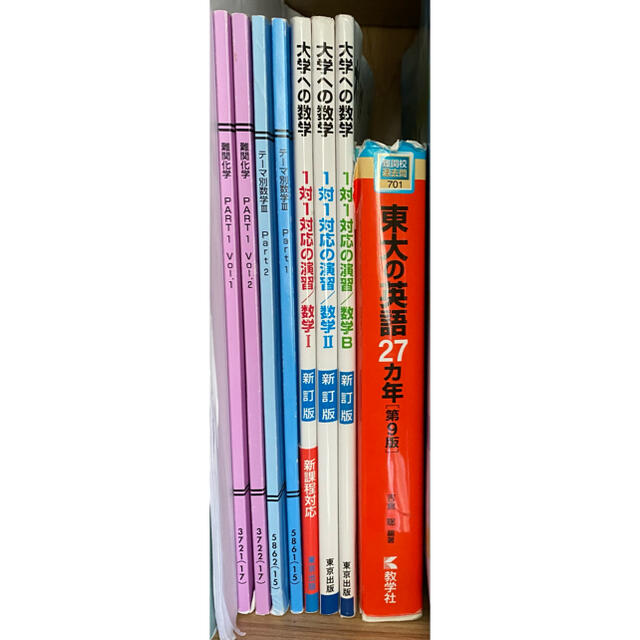 東京大学英語赤本　大学への数学1対1    東進　テーマ別数学Ⅲ 難関化学