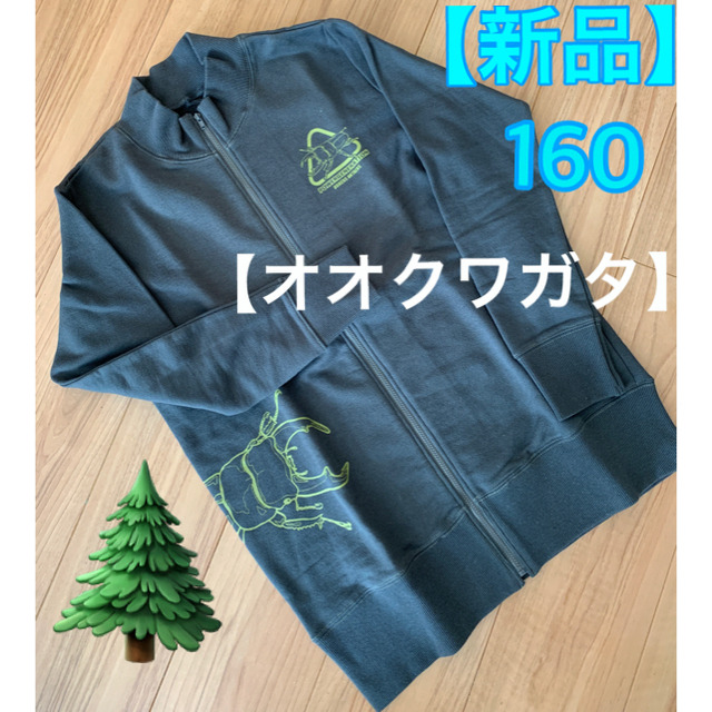 FELISSIMO(フェリシモ)の【新品🌲フェリシモ】博物館系 ジップアップトレーナー ダークグレイ  160 キッズ/ベビー/マタニティのキッズ服男の子用(90cm~)(ジャケット/上着)の商品写真