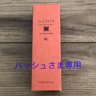 ラカスタ(La CASTA)のラ・カスタ　プロフェッショナル　ヘアエステ　エマルジョンAL  60ml (トリートメント)