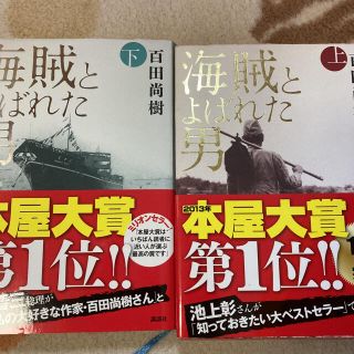 海賊とよばれた男 上　下セット(その他)