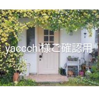 yaccchi様ご確認用(ポーチ)