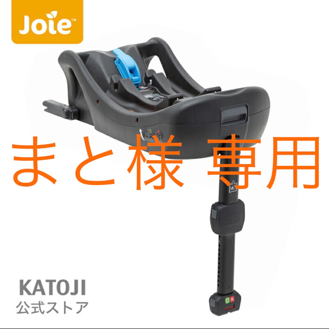 joie isofx i-Base ジョイ ベース-