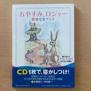 おやすみ、ロジャー朗読ＣＤブック(結婚/出産/子育て)