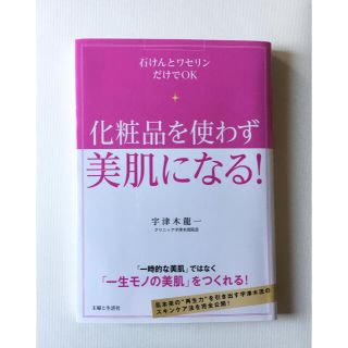 化粧品を使わず美肌になる！ 石けんとワセリンだけでＯＫ(ファッション/美容)